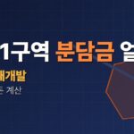 갈현1구역 재개발 4,467세대, 분담금·이주비는 얼마