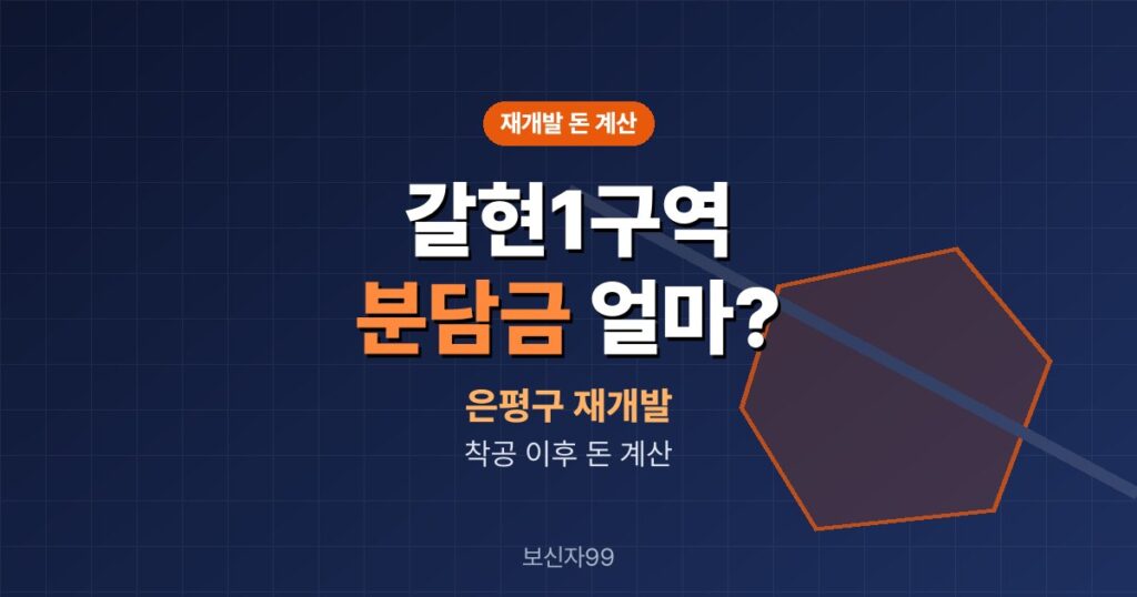 갈현1구역 재개발 4,467세대, 분담금·이주비는 얼마
