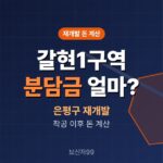 갈현1구역 재개발 4,467세대, 분담금·이주비는 얼마