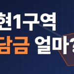 갈현1구역 재개발 4,467세대, 분담금·이주비는 얼마