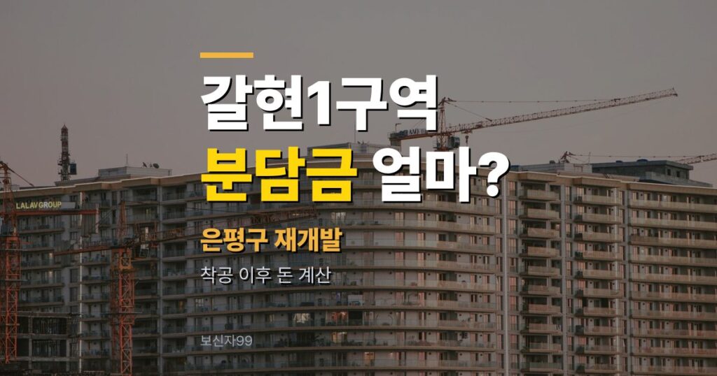 갈현1구역 재개발 4,467세대, 분담금·이주비는 얼마