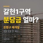 갈현1구역 재개발 4,467세대, 분담금·이주비는 얼마