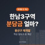 한남3구역 재개발 5,970세대, 분담금·이주비는 얼마