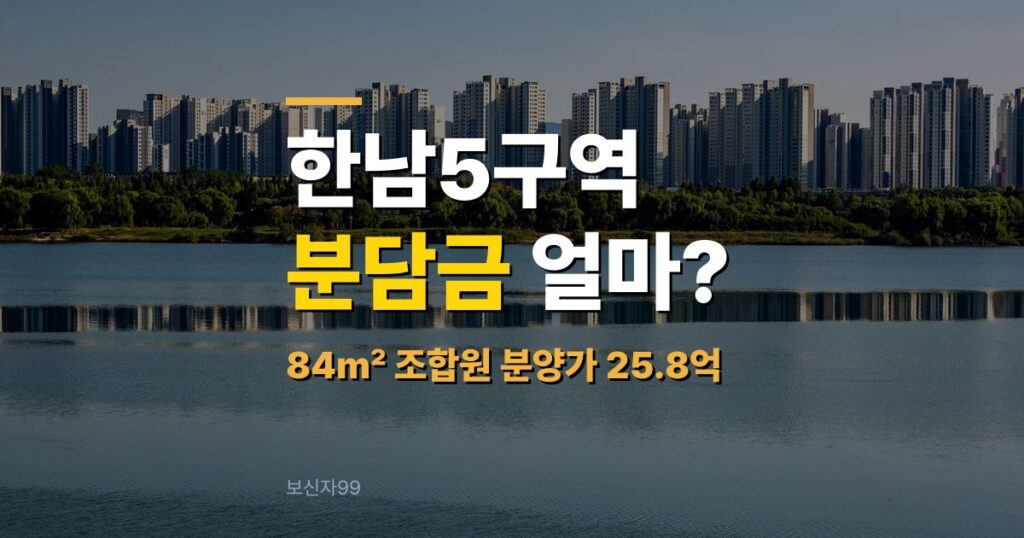 한남5구역 분담금, 84㎡ 25.8억이면 얼마