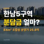한남5구역 분담금, 84㎡ 25.8억이면 얼마