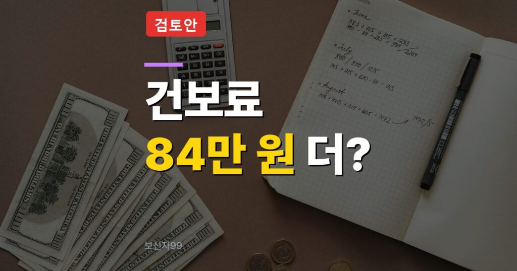 건강보험료 소득정산 확대, 지역가입자 394만 세대 평균 84만 원 더 내나