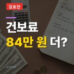 건강보험료 소득정산 확대, 지역가입자 394만 세대 평균 84만 원 더 내나