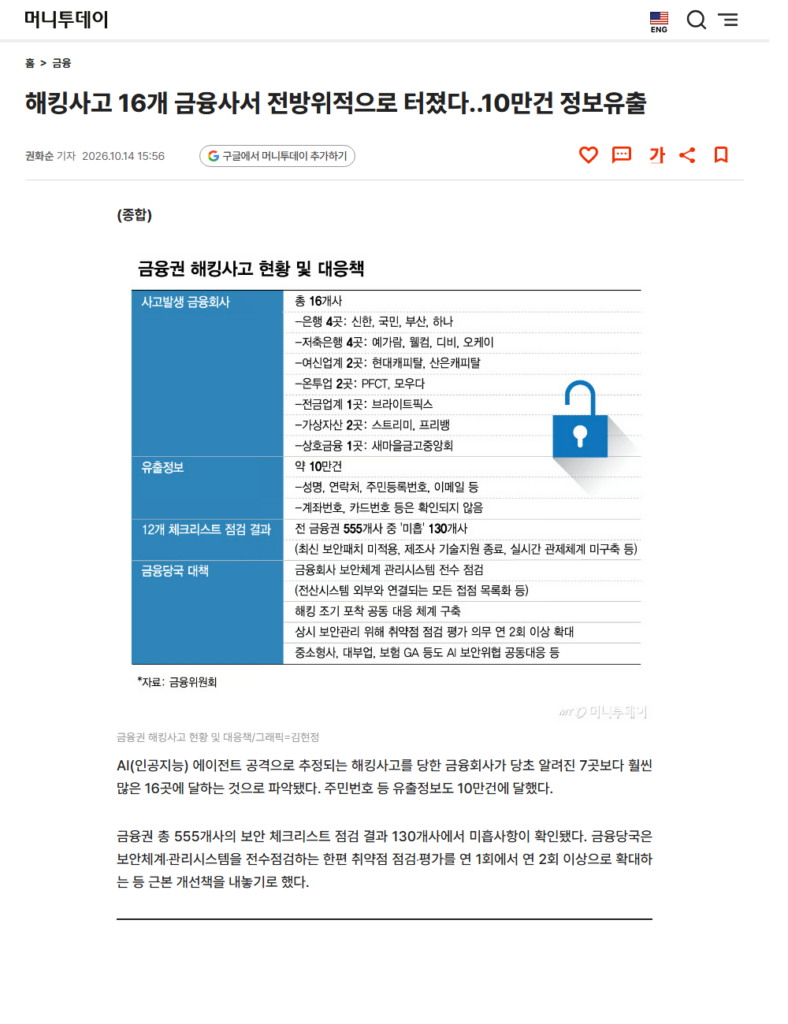 머니투데이 금융사 해킹 16곳 10만 건 정보유출 명의도용 우려 기사 화면