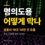명의도용 확인·방지, 금융사 16곳 10만 건 유출 때