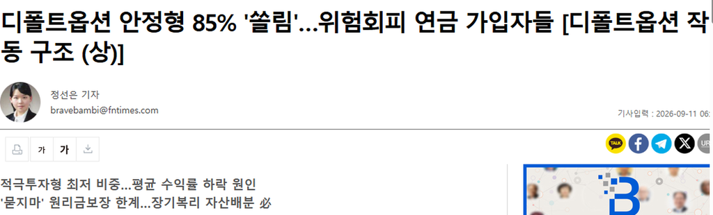 디폴트옵션 안정형 85% 쏠림 위험회피 연금 가입자들 한국금융신문 보도 캡처