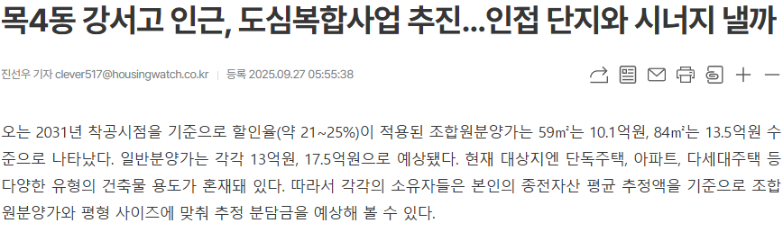 도심복합사업 분담금 기준선 하우징워치 목4동 도심복합 기사 캡처 - 조합원분양가 59㎡ 10.1억원, 84㎡ 13.5억원