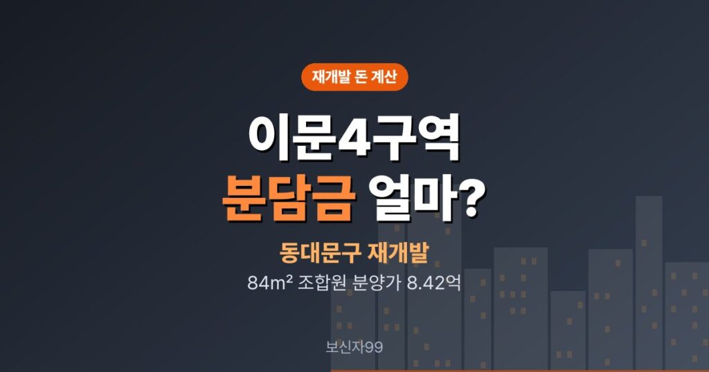 이문4구역 재개발 분담금, 분양가 8.42억이면 얼마