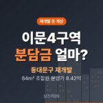 이문4구역 재개발 분담금, 분양가 8.42억이면 얼마