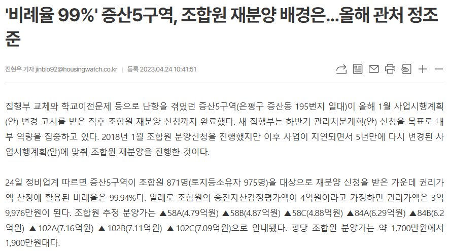 증산5구역 비례율 99.94% 조합원 추정 분양가 84A 6.29억 하우징워치 기사 화면