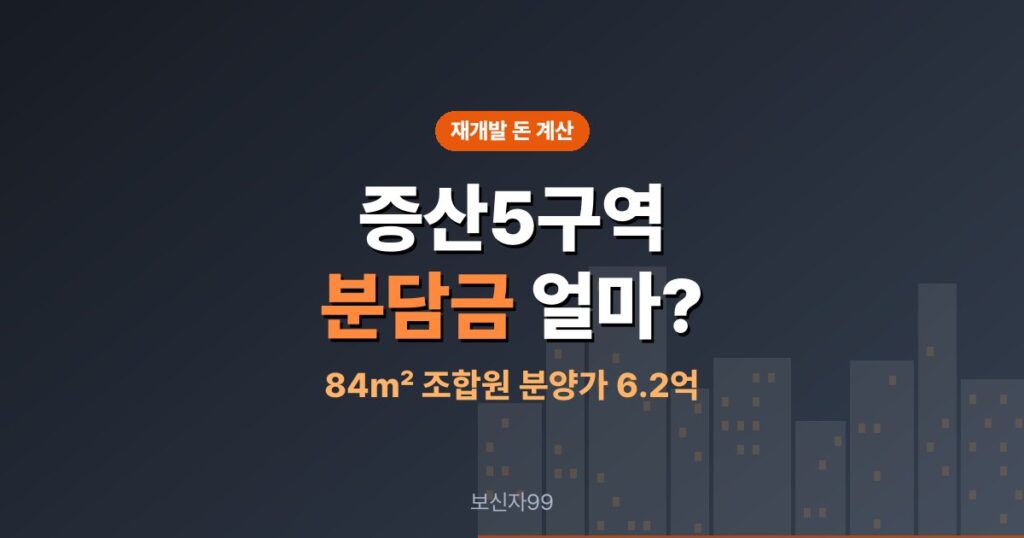 증산5구역 재개발 분담금, 84㎡ 6.2억이면 얼마