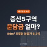 증산5구역 재개발 분담금, 84㎡ 6.2억이면 얼마