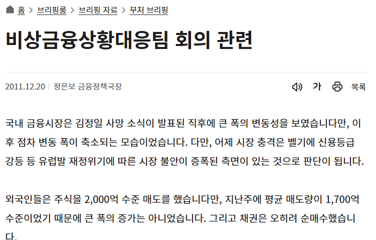 김정은 사망설 중기 영향 참고 정책브리핑 2011년 금융위원회 김정일 사망 이후 외국인 주식 2,000억 매도 채권 순매수 화면
