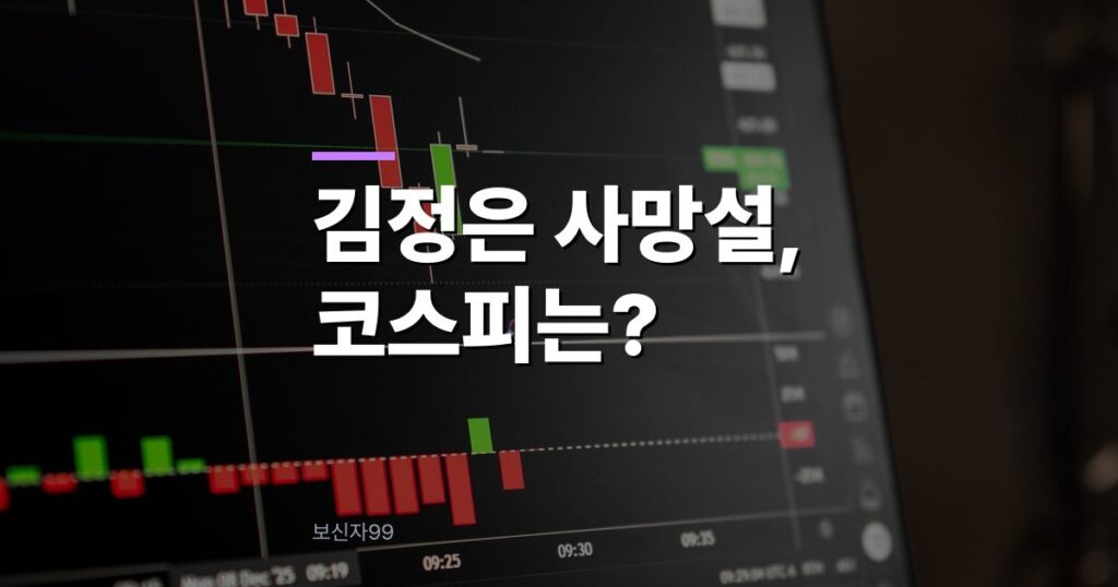 김정은 사망설 사실이면 코스피는 3.4% 빠질까