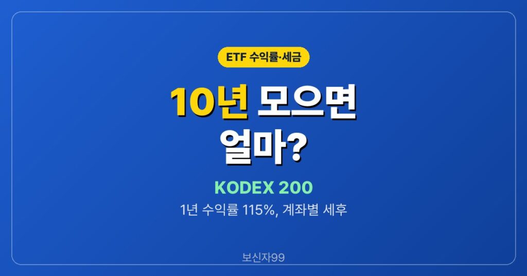 KODEX 200 10년 모으면 계좌별로 얼마