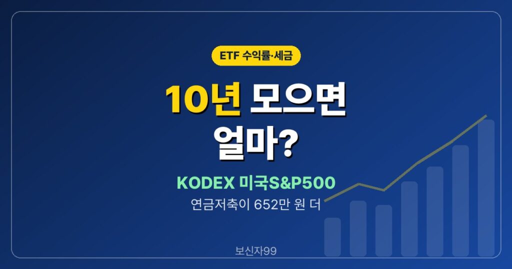 KODEX 미국S&P500 10년 모으면 계좌별로 얼마