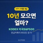 KODEX 미국S&P500 10년 모으면 계좌별로 얼마