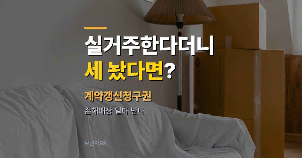 계약갱신청구권 실거주 거절 뒤 재임대, 손해배상 얼마 받나