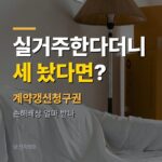 계약갱신청구권 실거주 거절 뒤 재임대, 손해배상 얼마 받나