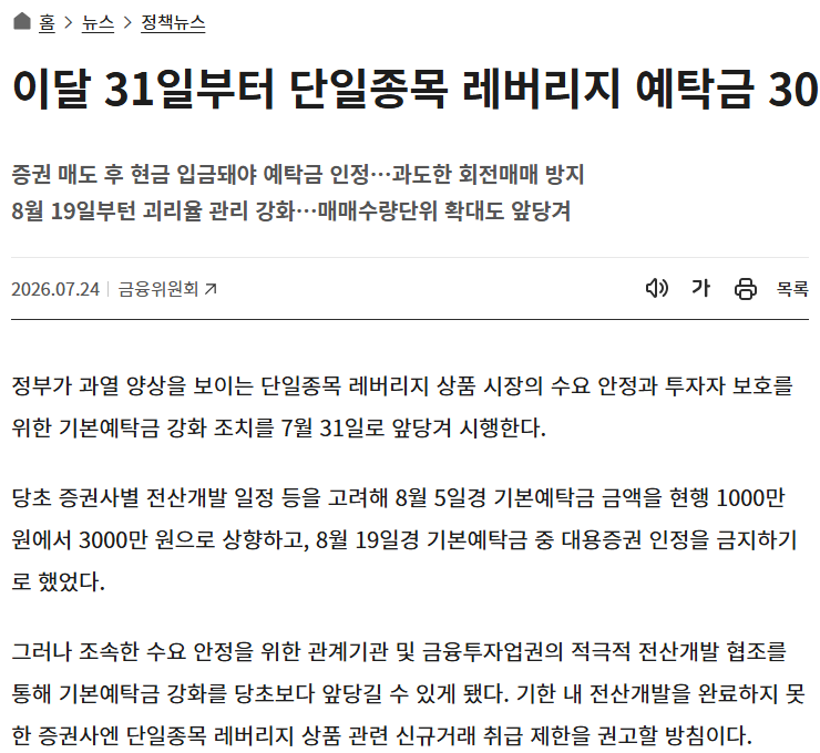 단일종목 레버리지 기본예탁금 3000만 원 7월 31일 조기 시행 정책브리핑 화면