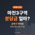 마천3구역 재개발 분담금 얼마, 분양신청 10월 23일