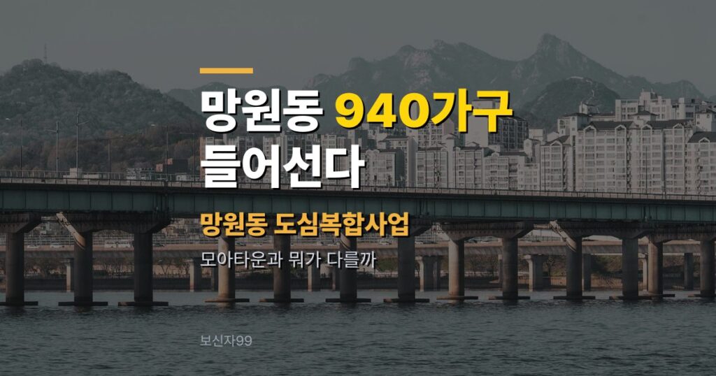 망원동 재개발 940가구, 모아타운과 뭐가 다를까