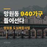 망원동 재개발 940가구, 모아타운과 뭐가 다를까