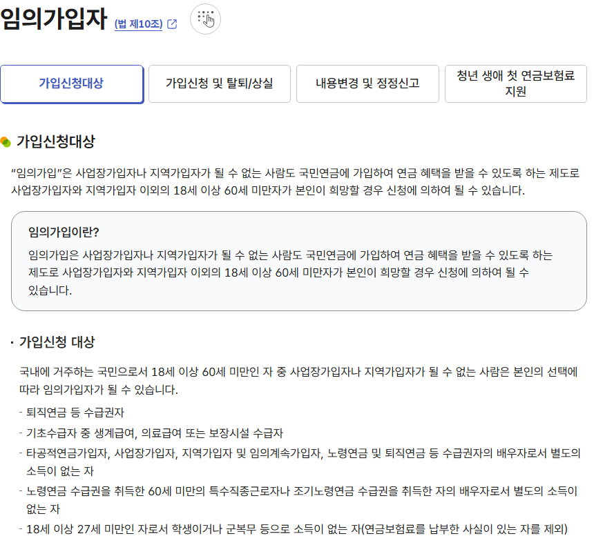 국민연금 임의가입 가입신청 대상 국민연금공단 안내 화면