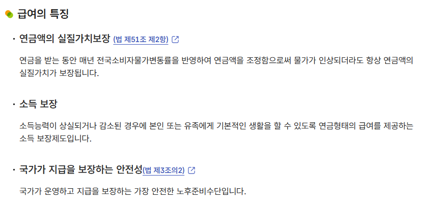 국민연금공단 연금급여 급여의 특징 연금액 실질가치보장 매년 전국소비자물가변동률 반영 국가가 지급을 보장하는 안전성 화면