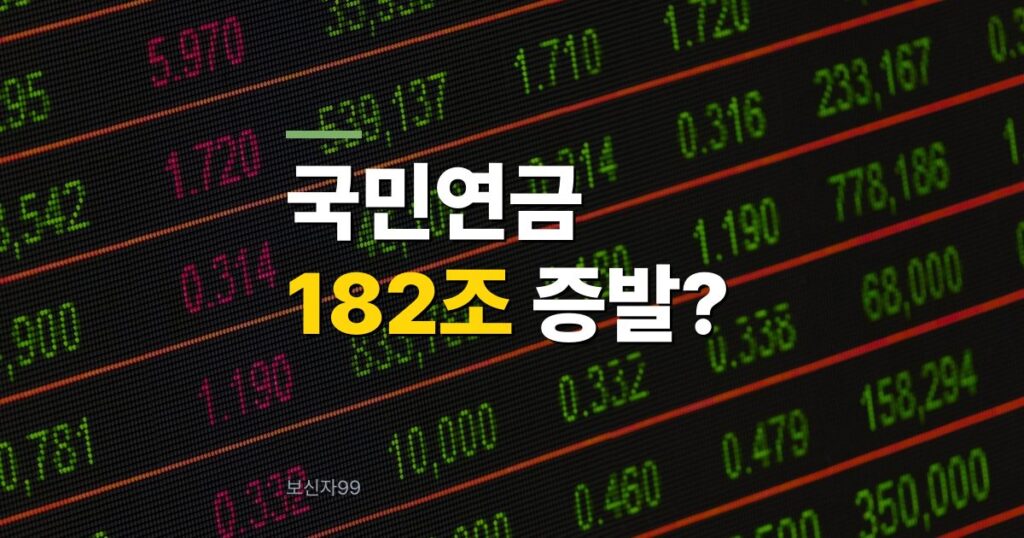국민연금 182조 증발, 코스피 폭락 뒤 내가 받을 연금도 줄어드나