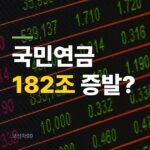 국민연금 182조 증발, 코스피 폭락 뒤 내가 받을 연금도 줄어드나