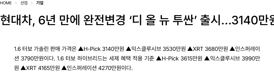 신형 투싼 가격 가솔린 H-Pick 3140만원 하이브리드 3615만원 트림별 가격 기사 화면