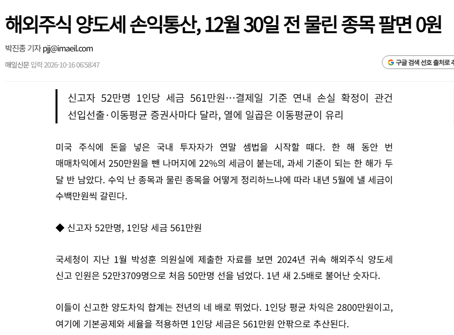 해외주식 양도소득세 손익통산 12월 30일 매일신문 기사 화면 신고자 52만 명 결제일 기준