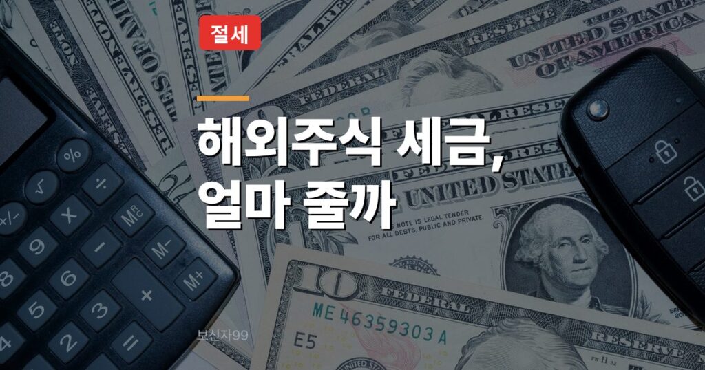 해외주식 양도소득세 줄이는 법, 연말 전에 손실 종목 팔면 세금이 얼마나 줄까