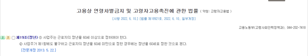 정년연장 시행시기 전 현행 고령자고용법 제19조 정년 60세 이상 국가법령정보센터 화면