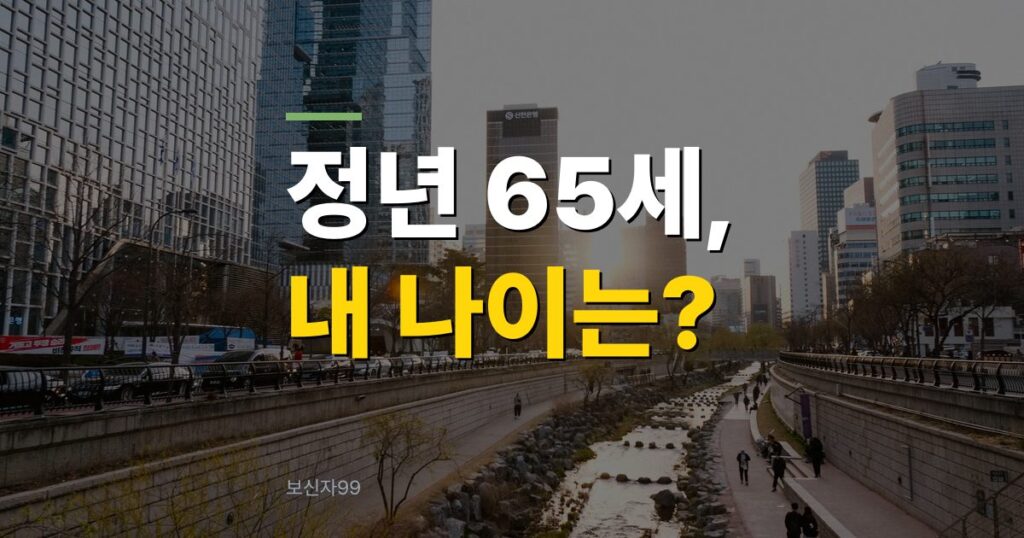 정년연장 시행시기, 결코 남의 일 아니다… 65세 연내 입법 추진이면 몇 년생부터