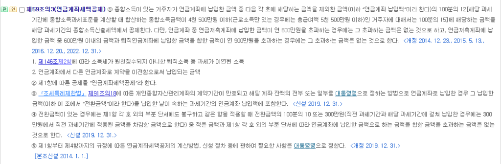 노후자금 1억 연금저축 세액공제 소득세법 제59조의3 국가법령정보센터 화면 납입액 12% 15% 연금저축 600만 원 900만 원 한도