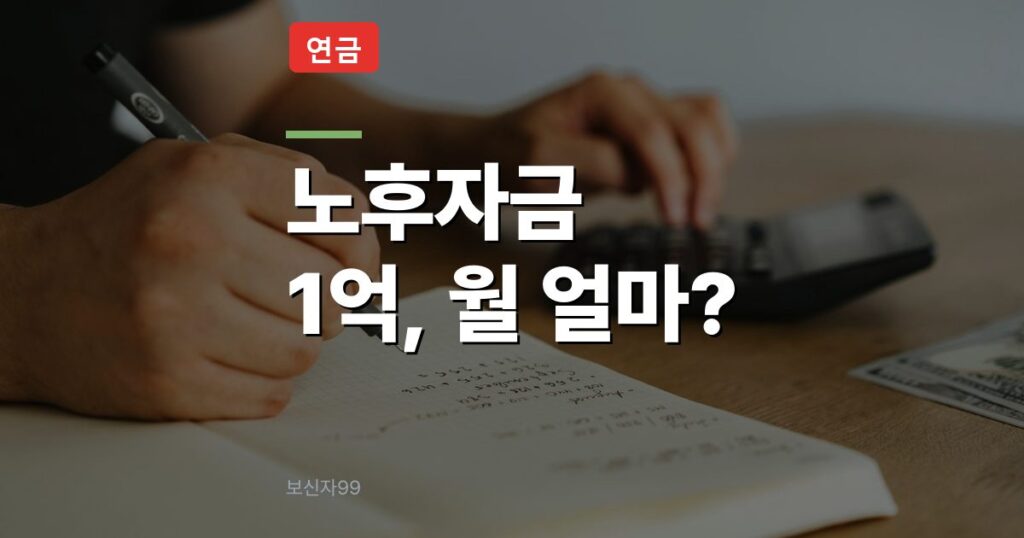 노후자금 1억, 15년 늦으면 월 부담 얼마나 늘까