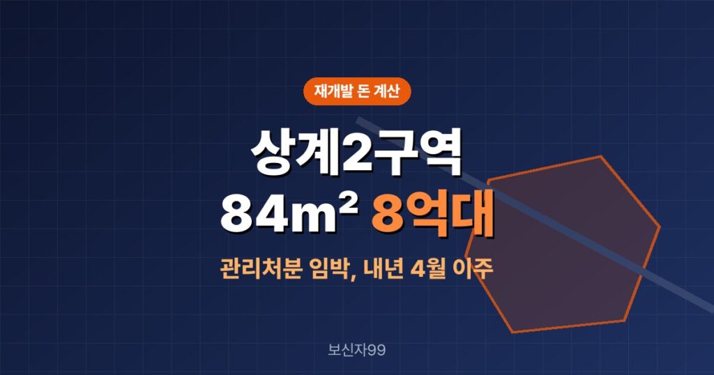 상계2구역 재개발 분담금, 84㎡ 8억대면 얼마