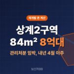 상계2구역 재개발 분담금, 84㎡ 8억대면 얼마