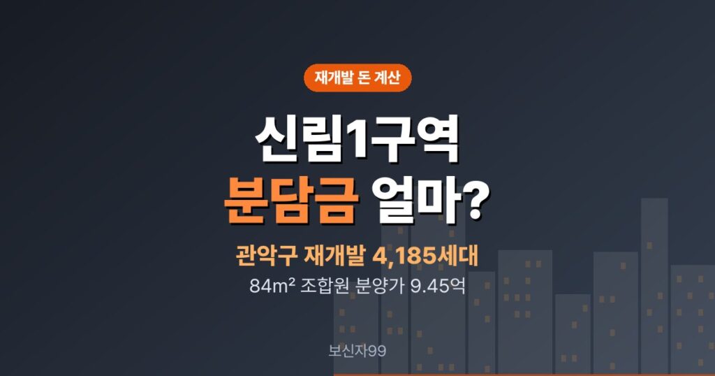 신림1구역 재개발 분담금, 84㎡ 9.45억이면 얼마