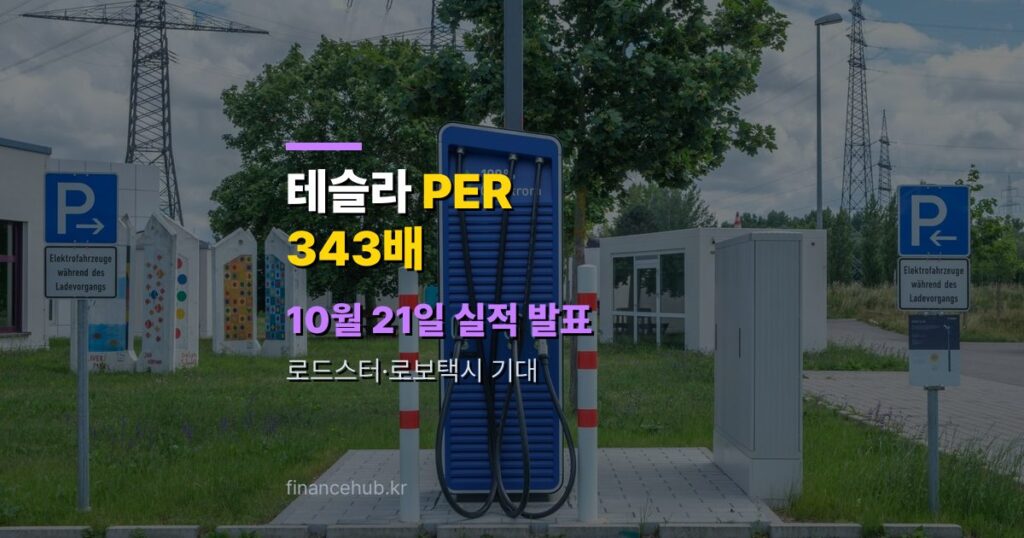 테슬라 주가, 10월 21일 실적 발표 앞두고 PER 343배가 말하는 것은