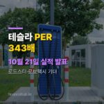 테슬라 주가, 10월 21일 실적 발표 앞두고 PER 343배가 말하는 것은