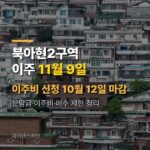 북아현2구역 이주 11월 9일, 분담금·이주비는 얼마