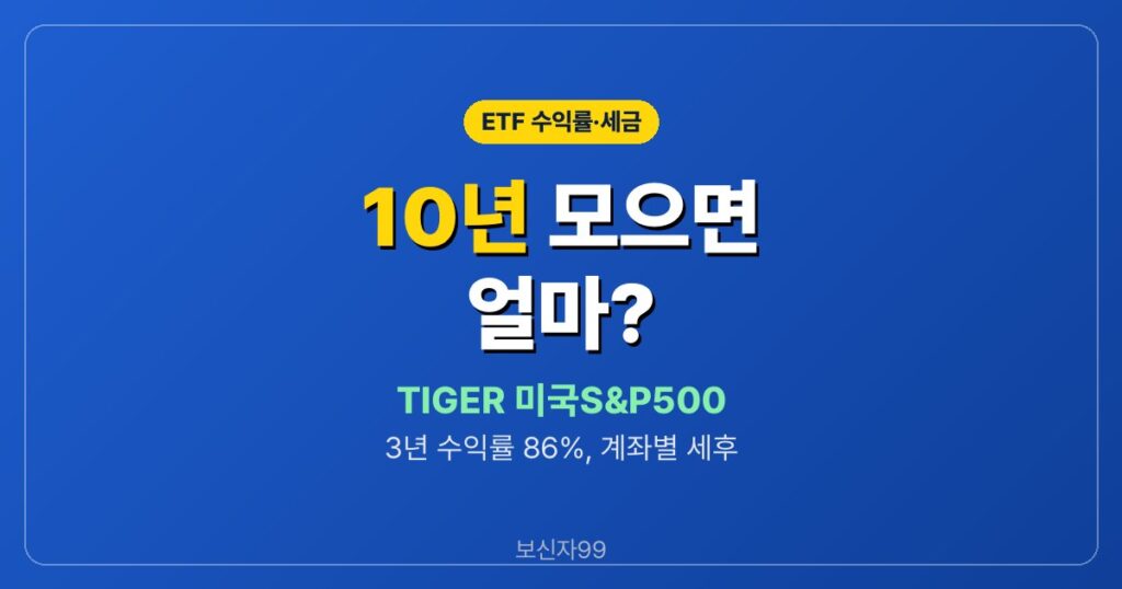 TIGER 미국S&P500 10년 모으면 계좌별로 얼마