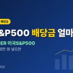 TIGER 미국S&P500 배당금 1년에 얼마 받나